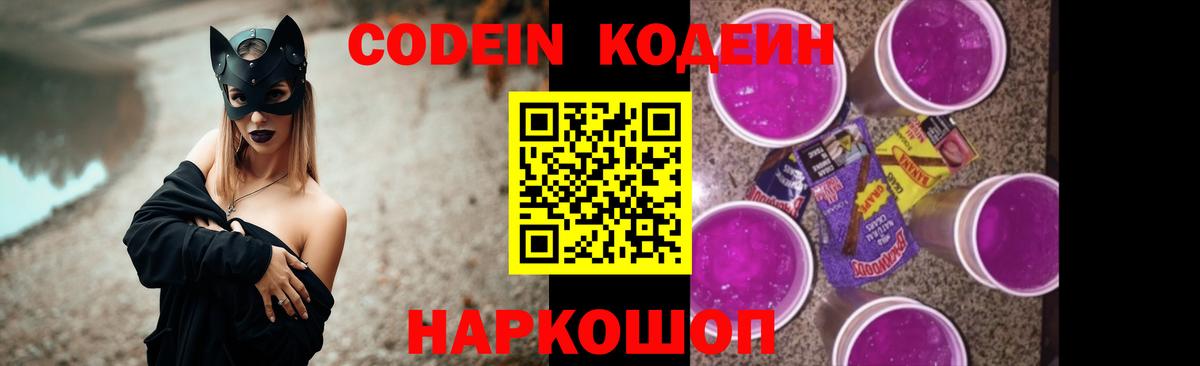 Кодеин напиток Lean (лин)  Codein Purple Drank  Вход с VPN  Сергиев Посад 